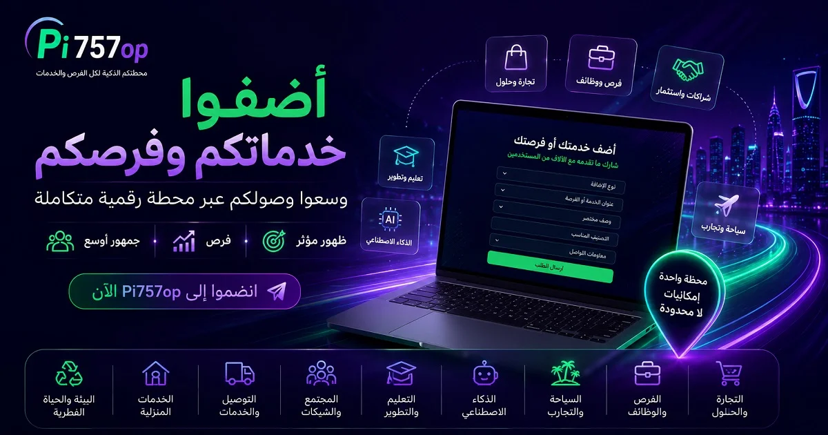 أضفوا خدماتكم وفرصكم إلى Pi757op – محطة رقمية ذكية تجمع الخدمات والفرص والشراكات والتجارب في مكان واحد