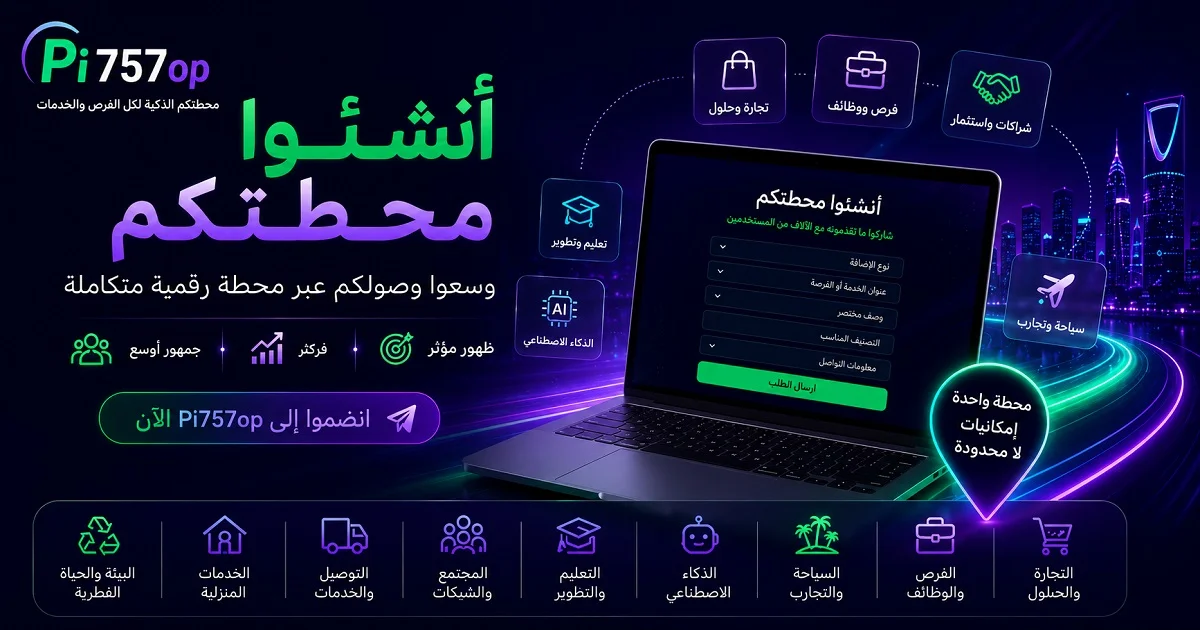 أنشئوا محطتكم في Pi757op - محطة رقمية ذكية تجمع الخدمات والفرص والشراكات والتجارب والمجتمعات