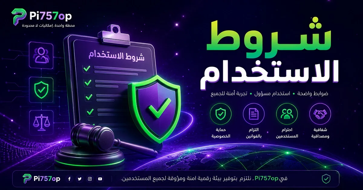 شروط الاستخدام في Pi757op لضمان تجربة رقمية آمنة وواضحة للمستخدمين